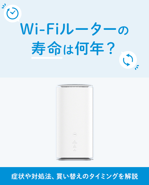 Wi-Fiルーターの寿命は何年?症状や対処法、買い替えのタイミングを Wi-Fiルーターの寿命は何年?症状や対処法、買い替えのタイミングを