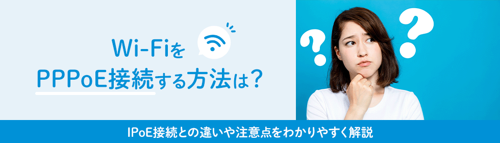 Wi-FiをPPPoE接続する方法は？IPoE接続との違いや注意点をわかりやすく解説