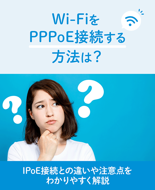 Wi-FiをPPPoE接続する方法は？IPoE接続との違いや注意点をわかりやすく解説