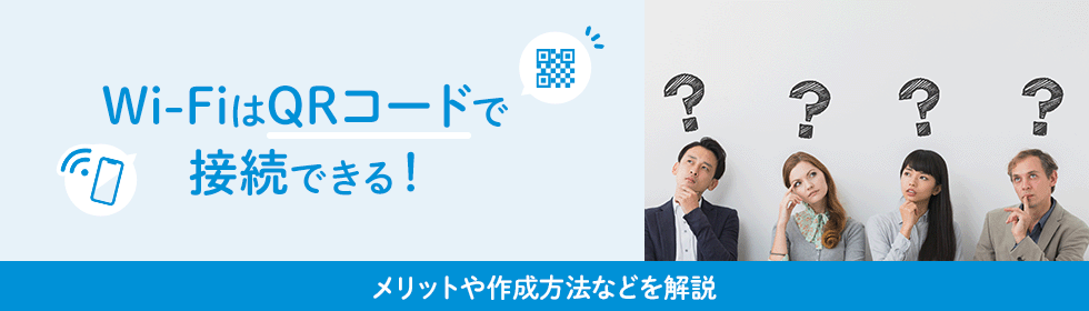 Wi-FiはQRコードで接続できる！メリットや作成方法などを解説