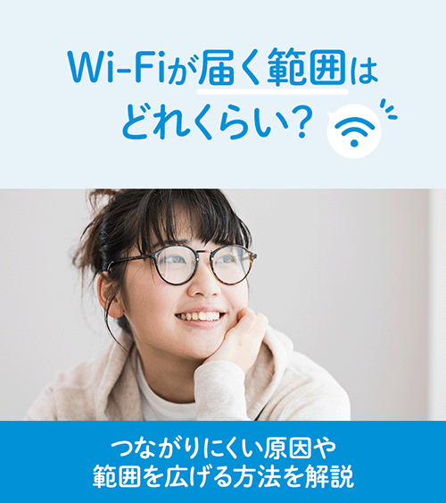 Wi-Fiが届く範囲はどれくらい？つながりにくい原因や範囲を広げる方法を解説