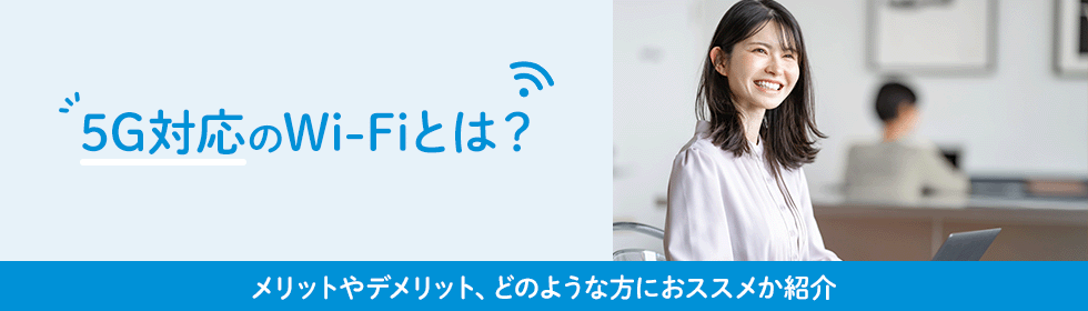 5G対応のWi-Fiとは？使うメリットやデメリット、どのような方におススメか紹介