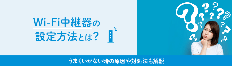 Wi-Fi中継器の設定方法とは？うまくいかない時の原因や対処法も解説