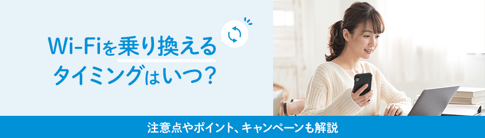 Wi-Fiを乗り換えるタイミングはいつ？注意点やポイント、キャンペーンも解説