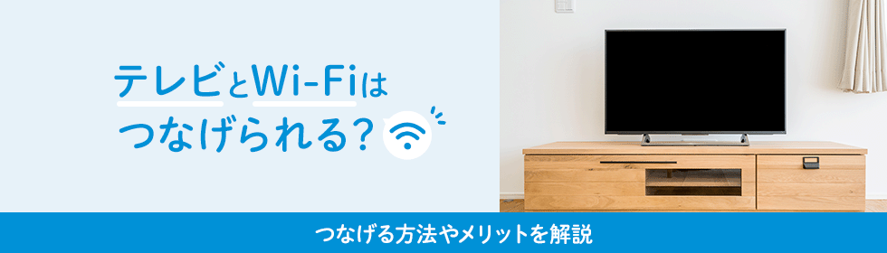 テレビとWi-Fiはつなげられる?つなげる方法やメリットを解説|UQ テレビとWi-Fiはつなげられる?つなげる方法やメリットを解説|UQ