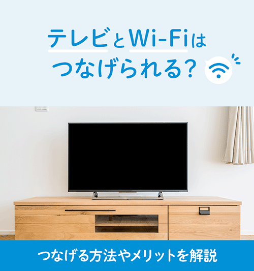 テレビとWi-Fiはつなげられる?つなげる方法やメリットを解説|UQ テレビとWi-Fiはつなげられる?つなげる方法やメリットを解説|UQ