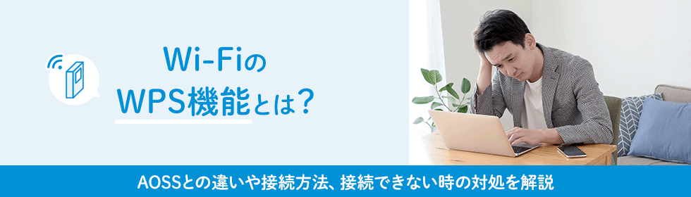 Wi-FiのWPS機能とは？AOSSとの違いや接続方法、接続できない時の対処を解説