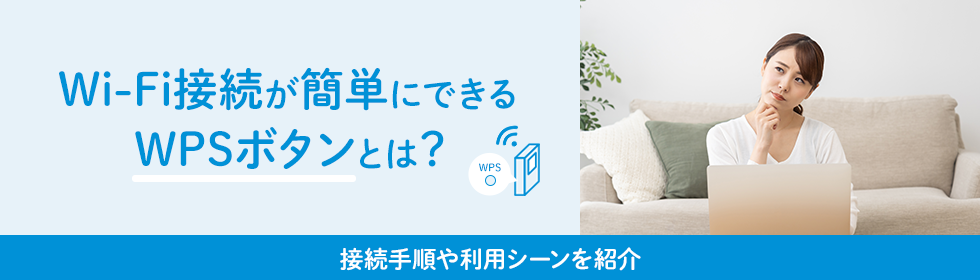Wi-Fi接続が簡単にできるWPSボタンとは？接続手順や利用シーンを紹介