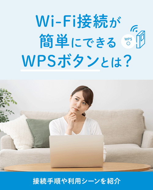 Wi-Fi接続が簡単にできるWPSボタンとは？接続手順や利用シーンを紹介