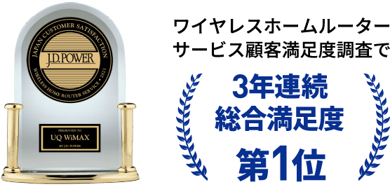 ワイヤレスホームルーターサービス顧客満足度調査で 3年連続総合満足度第1位