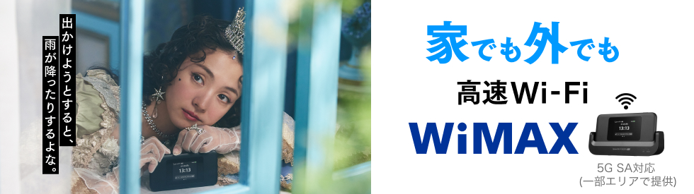 家でも外でも 高速Wi-Fi WiMAX 5G SA対応(一部エリアで提供)