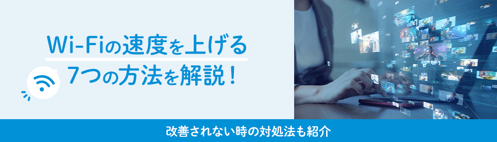 Wi-Fiの速度を上げる7つの方法を解説！改善されない時の対処法も紹介