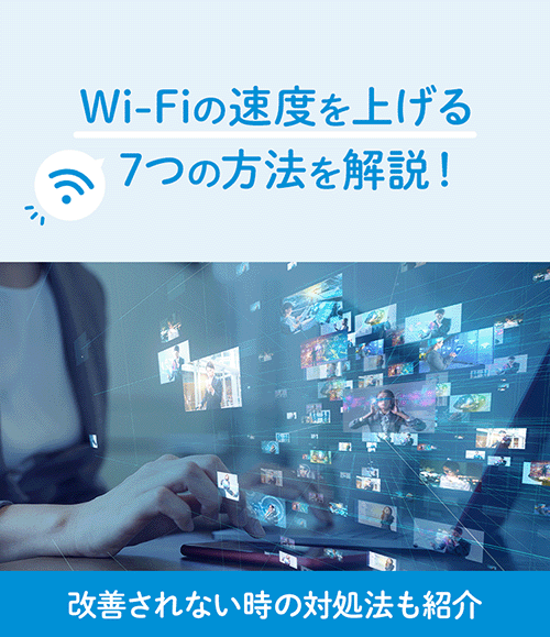 Wi-Fiの速度を上げる7つの方法を解説！改善されない時の対処法も紹介