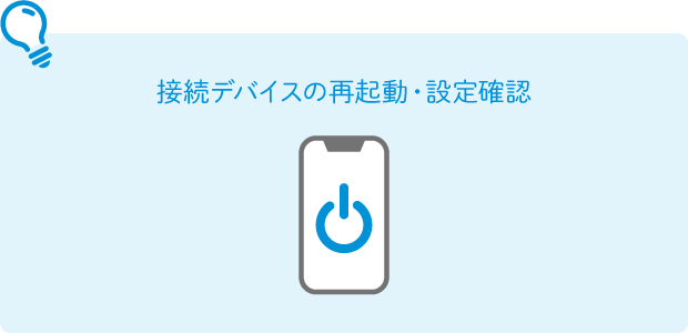 接続デバイスの再起動・設定確認