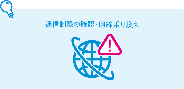 通信制限の確認・回線乗り換え