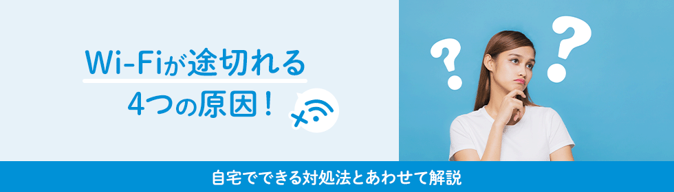 Wi-Fiが途切れる4つの原因！自宅でできる対処法とあわせて解説