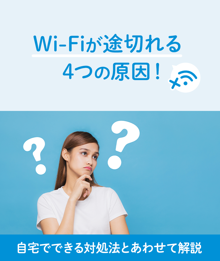 Wi-Fiが途切れる4つの原因！自宅でできる対処法とあわせて解説