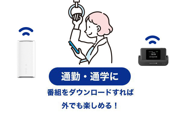 通勤・通学に番組をダウンロードすれば外でも楽しめる!