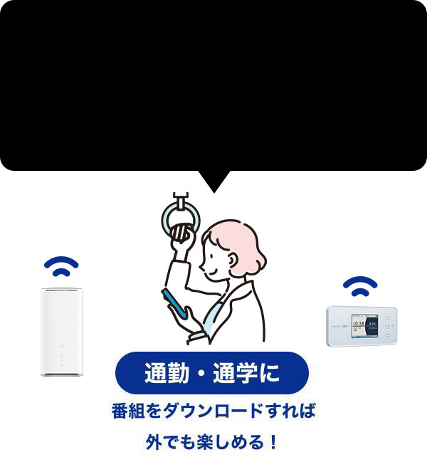 通勤・通学に番組をダウンロードすれば外でも楽しめる！