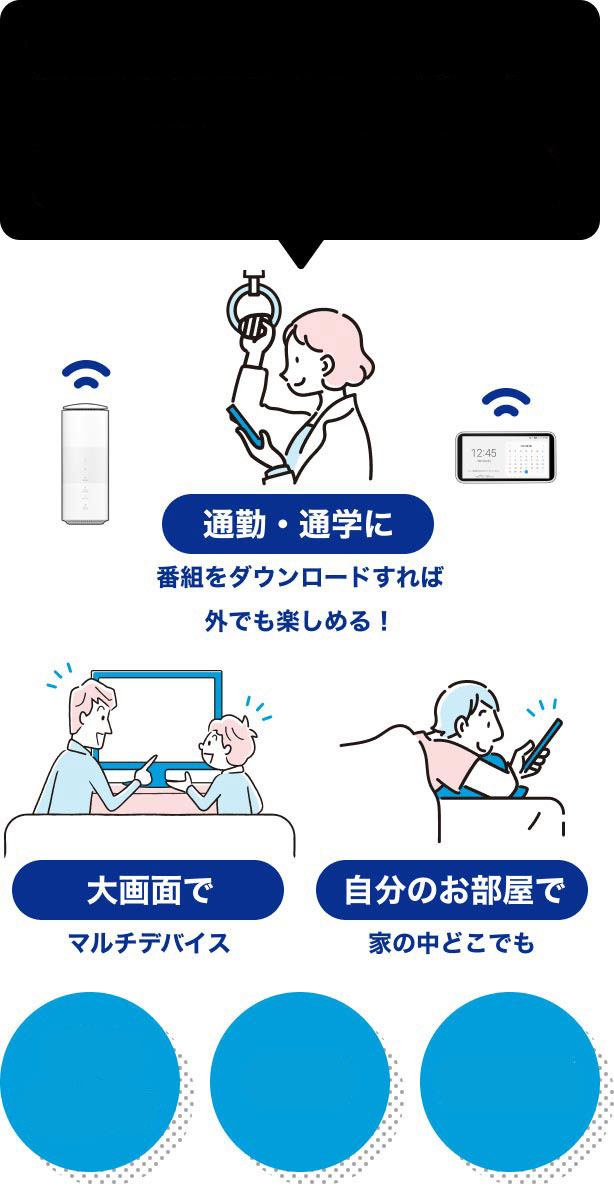 WiMAX +5G のホームルーター・モバイルルーターならNetflixがもっと楽しめる！　大画面でマルチデバイス　通勤・通学に番組をダウンロードすれば外でも楽しめる！　自分のお部屋で家の中どこでも　高速大容量　定額　見放題