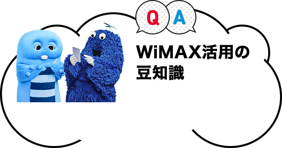 WiMAX活用の豆知識