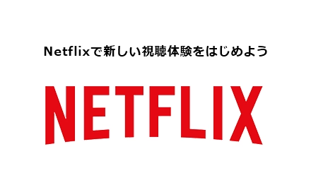 Netflixで新しい視聴体験をはじめよう NETFLIX