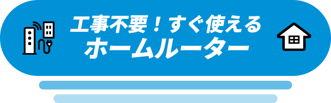 工事不要！すぐ使える ホームルーター