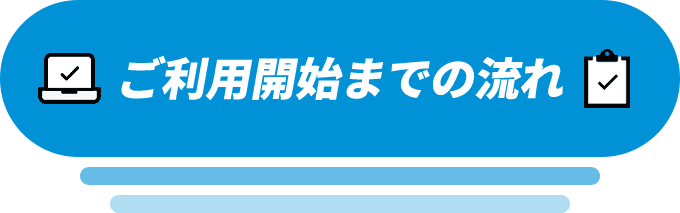 ご利用開始までの流れ
