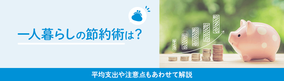 一人暮らしで節約するコツは？平均支出や節約方法を解説