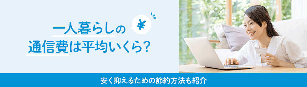 一人暮らしの通信費は平均いくら？安く抑えるための節約方法も紹介