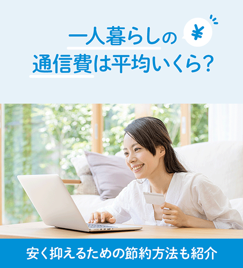 一人暮らしの通信費は平均いくら？安く抑えるための節約方法も紹介