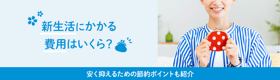 新生活にかかる費用はいくら？安く抑えるための節約ポイントも紹介