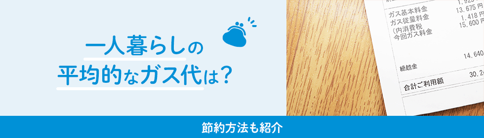 一人暮らしの平均的なガス代は？節約方法も紹介