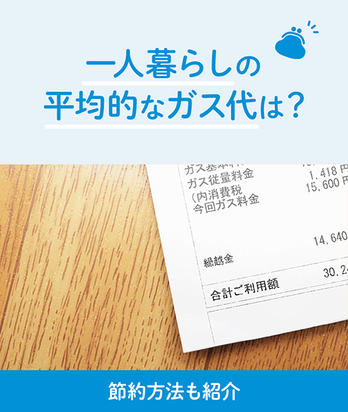 一人暮らしの平均的なガス代は？節約方法も紹介