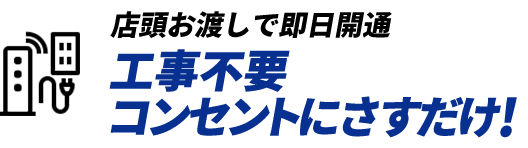 店頭お渡しで即日開通 工事不要 コンセントにさすだけ!