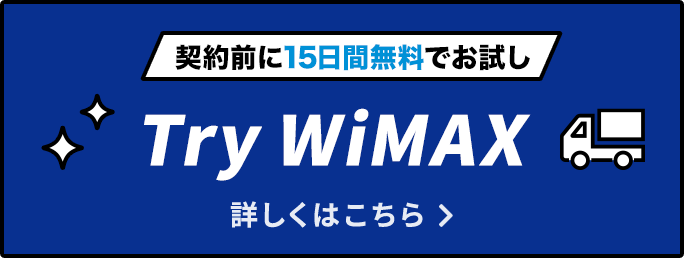 契約前に15日間無料でお試し Try WiMAX 詳しくはこちら