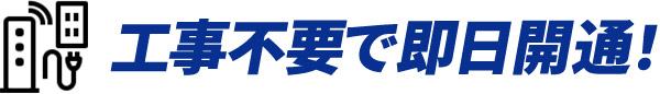 工事不要で即日開通！