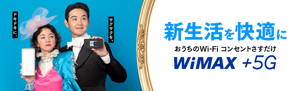 新生活を快適に おうちのWi-Fi コンセントさすだけ WiMAX +5G