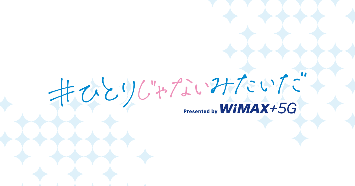 #ひとりじゃないみたいだ｜UQ WiMAX（Wi-Fi/ルーター）【公式】