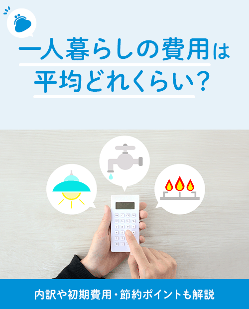 一人暮らしに必要な費用はいくら？節約しやすいポイントも解説