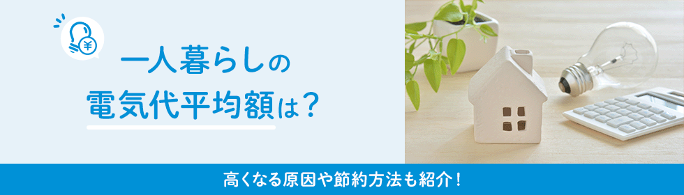 一人暮らしの電気代はどれくらいかかる？計算方法や節約術も紹介！