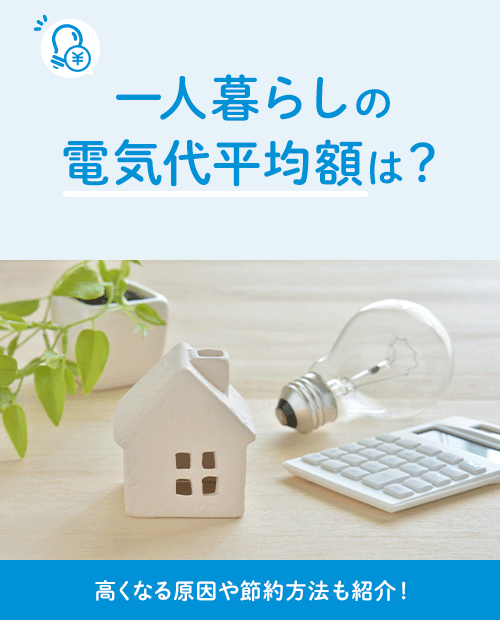 一人暮らしの電気代はどれくらいかかる？計算方法や節約術も紹介！