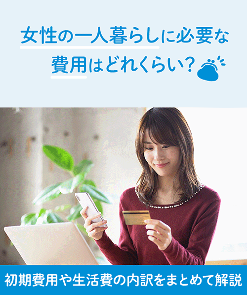 女性の一人暮らしにかかる費用はどれくらい？初期費用や生活費を節約するコツも紹介