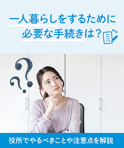 一人暮らしをするために必要な手続きは？役所でやるべきことや注意点を解説