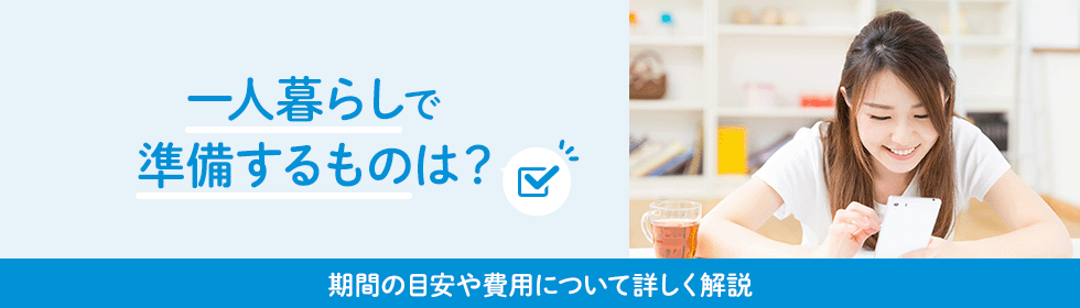 初めての一人暮らしで準備するものは？事前にやるべきことと必要なものを紹介