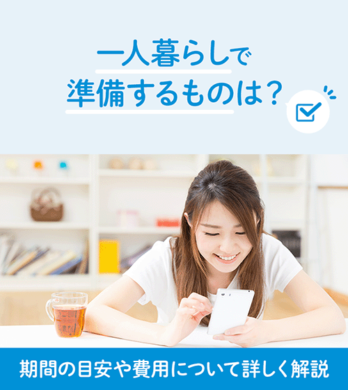 一人暮らしで準備するものは?期間の目安や費用について詳しく解説│UQ 一人暮らしで準備するものは?期間の目安や費用について詳しく解説│UQ