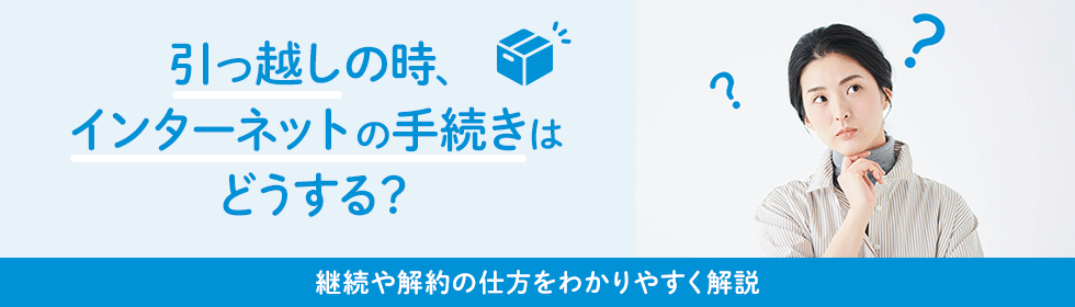 引っ越しの時にインターネットはどうする？継続や解約の手続きをわかりやすく解説