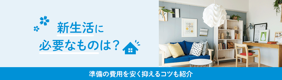 新生活に必要なものは？準備の費用を安く抑えるコツも紹介