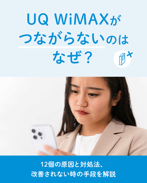 UQ WiMAXがつながらないのはなぜ?12個の原因と対処法、改善されない時 UQ WiMAXがつながらないのはなぜ?12個の原因と対処法、改善されない時