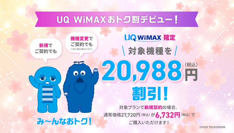 UQ WiMAXおトク割デビュー！ UQ WiMAX限定 新規でご契約でも 機種変更でも 対象機種を20,988円（税込）割引！ 対象プランで新規契約の場合、通常価格27,720円（税込）が6,732円（税込）でご購入いただけます。